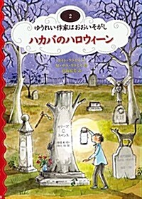 ハカバのハロウィ-ン (ゆうれい作家はおおいそがし 2) (單行本)