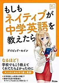 もしも、ネイティブが中學英語を敎えたら (アスコム英語マスタ-シリ-ズ) (單行本(ソフトカバ-))