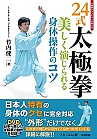 24式太極拳 美しく演じられる身體操作のコツ (BUDO-RA BOOKS) (單行本)