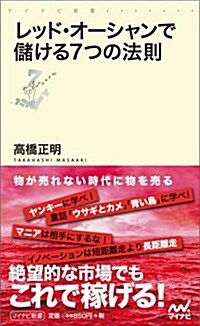 レッド·オ-シャンで儲ける7つの法則 (マイナビ新書) (新書)