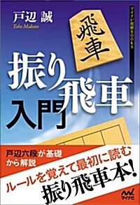 振り飛車入門 (マイナビ將棋BOOKS) (單行本(ソフトカバ-))