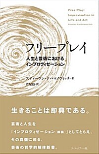 フリ-プレイ  人生と藝術におけるインプロヴィゼ-ション (單行本)