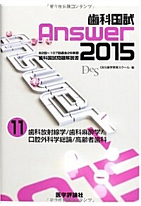 齒科國試Answer 2015 vol.11―82回~107回過去26年間齒科國試問題解說書 齒科放射線學/齒科麻醉學/口腔外科學總論/高齡者齒科 (單行本)