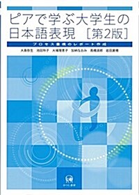 ピアで學ぶ大學生の日本語表現[第2版] (第2, 單行本(ソフトカバ-))