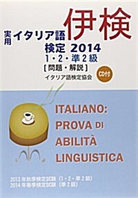 CD付 實用イタリア語檢定1·2·準2級〔問題·解說集〕 2014 (單行本)