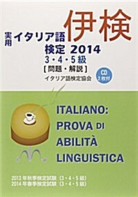 CD付實用イタリア語檢定3·4·5級〔問題·解說集〕 2014 (單行本)