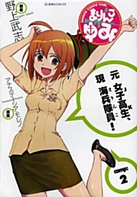 まりんこゆみ(2) (星海社COMICS) (コミック)