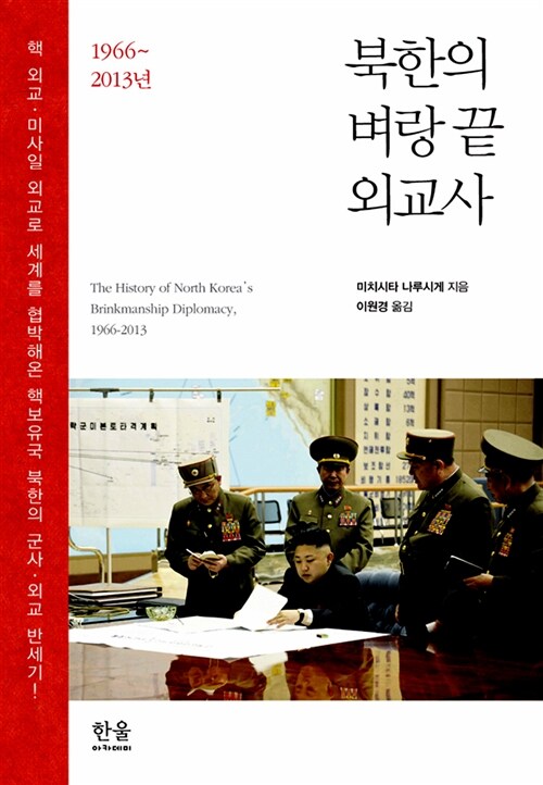 북한의 벼랑 끝 외교사 (양장)