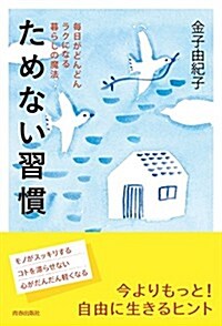 ためない習慣 (單行本(ソフトカバ-))