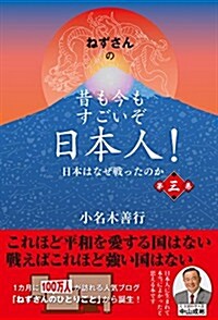 ねずさんの 昔も今もすごいぞ日本人! 第三卷: 日本はなぜ戰ったのか (單行本)