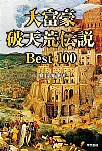 大富豪破天荒傳說 Best100 (單行本(ソフトカバ-))