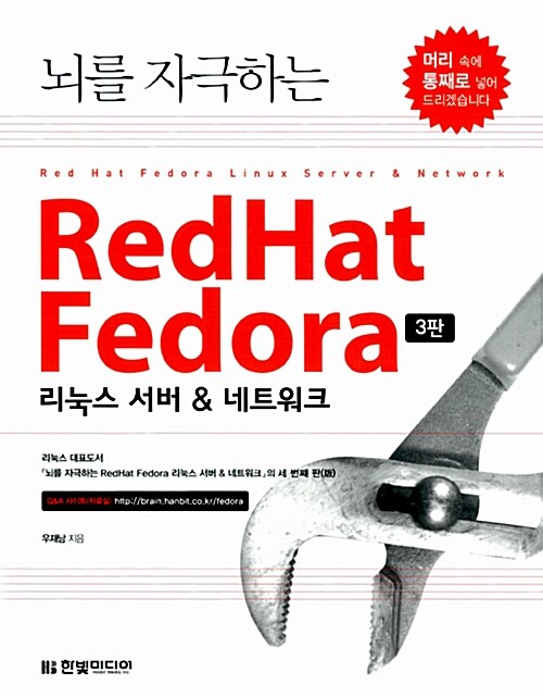 [중고] 뇌를 자극하는 Red hat Fedora 리눅스 서버 & 네트워크