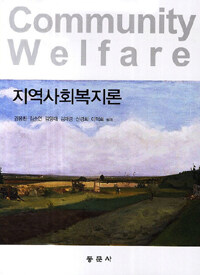 지역사회복지론 =Community welfare 