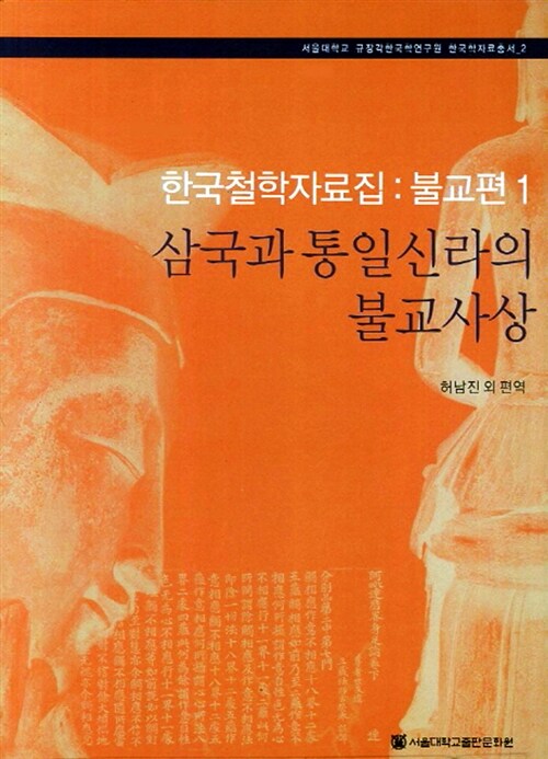 삼국과 통일신라의 불교사상