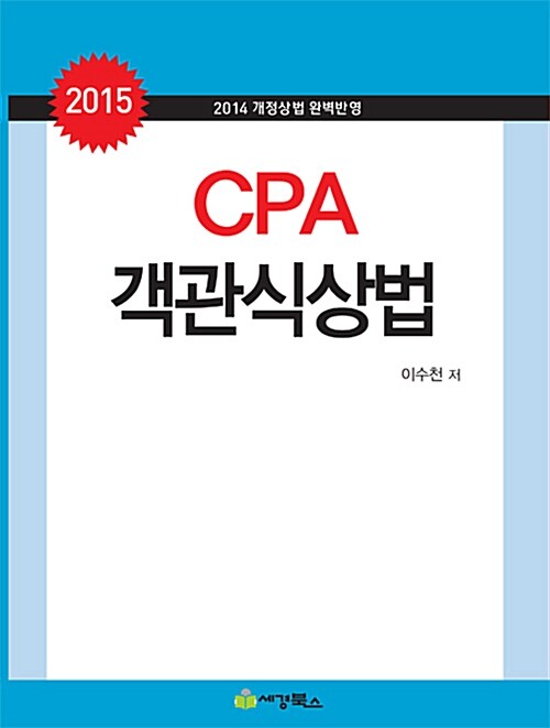 2015 CPA 객관식 상법