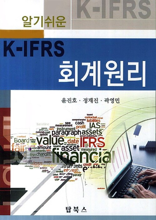 [중고] 알기쉬운 K-IFRS 회계원리