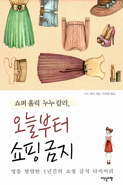 [중고] 쇼퍼 홀릭 누누 칼러, 오늘부터 쇼핑 금지