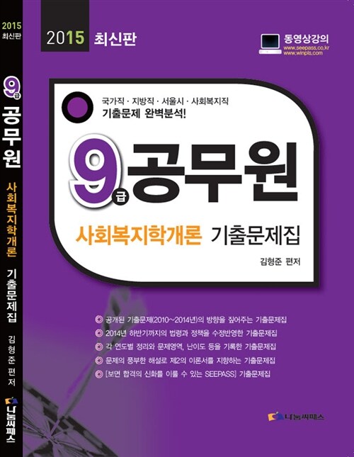 2015 9급 공무원 사회복지학개론 기출문제집