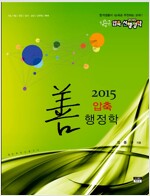 2015 압축 선행정학 9.7급 (8쇄)