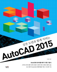 AutoCAD 2015 - 실전 도면과 함께 익히는