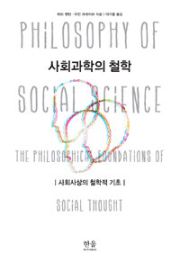 사회과학의 철학 : 사회사상의 철학적 기초