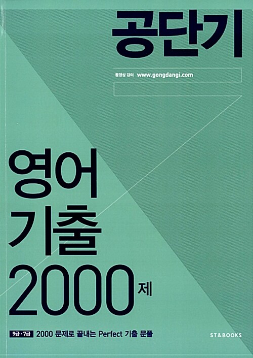 [중고] 2015 공단기 영어 기출 2000제