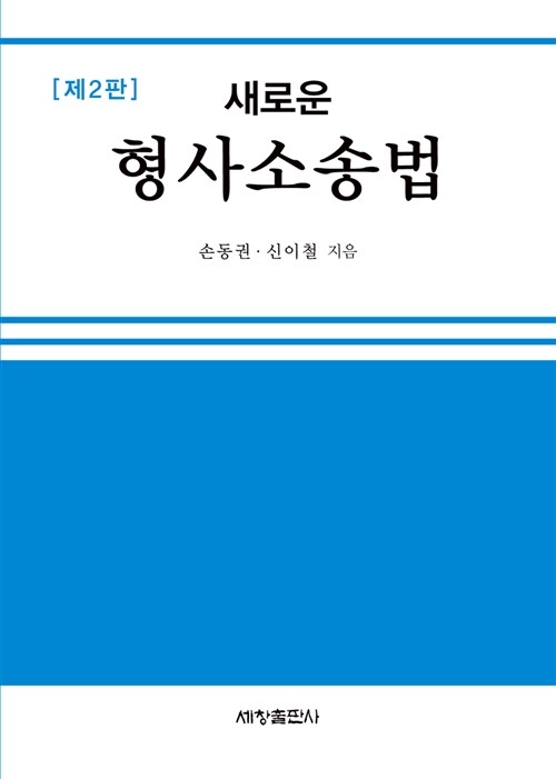 [중고] 새로운 형사소송법