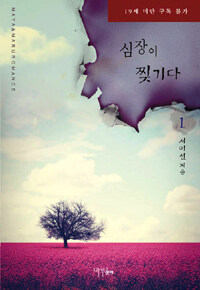 [중고] 심장이 찢기다 1