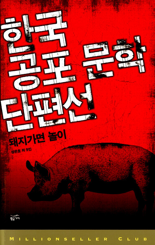 한국 공포 문학 단편선. [6], 돼지가면 놀이