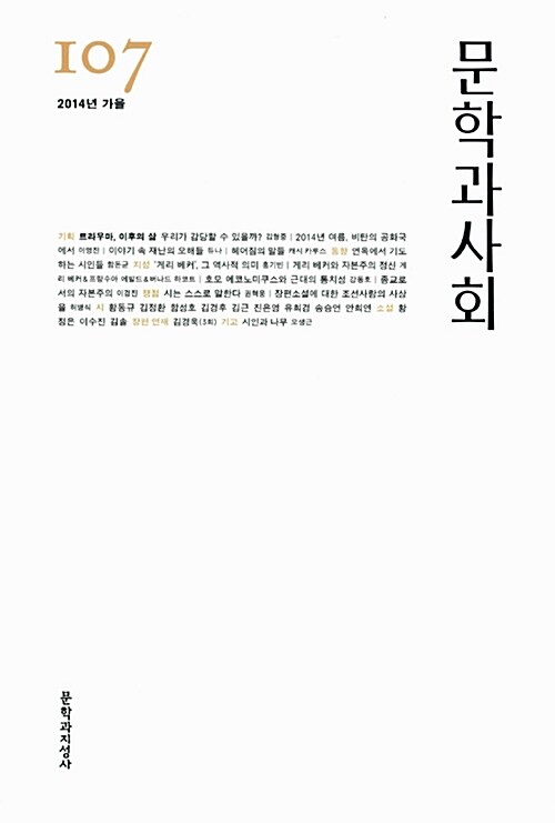 문학과 사회 107호 - 2014.가을