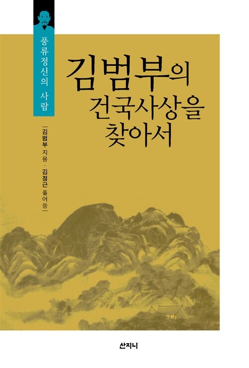 김범부의 건국사상을 찾아서