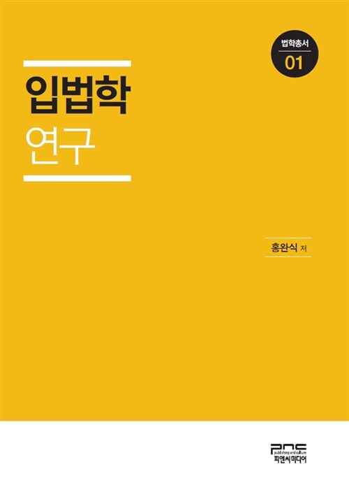 [중고] 입법학 연구