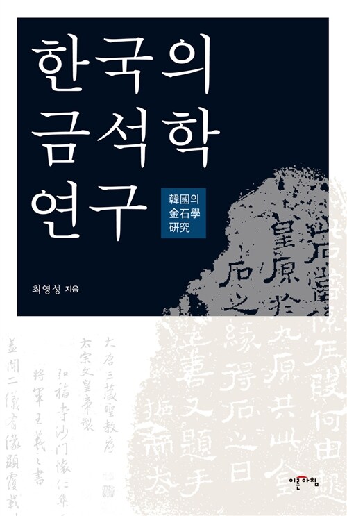 한국의 금석학 연구