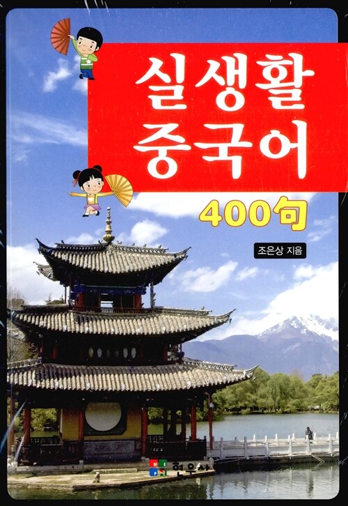 실생활 중국어 400구