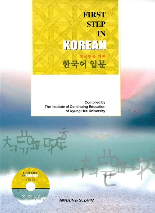 [중고] 외국인을 위한 한국어 입문