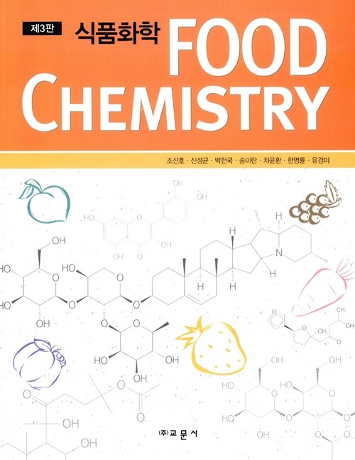 [중고] 식품화학 Food Chemistry (조신호 외)