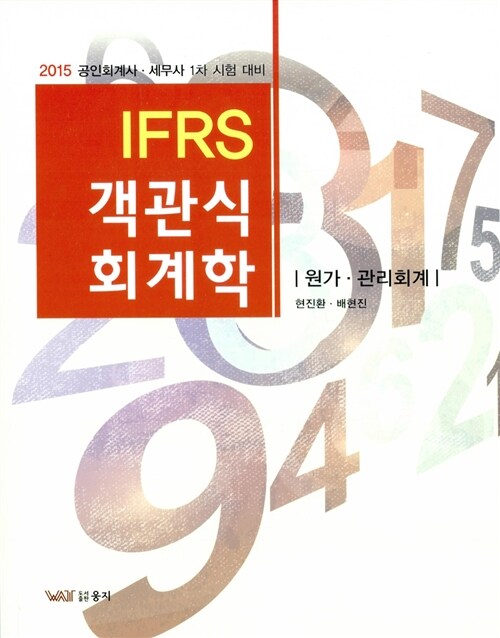 2015 IFRS 객관식 회계학 : 원가.관리회계