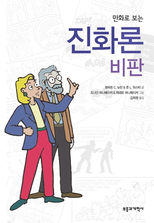 만화로 보는 진화론 비판