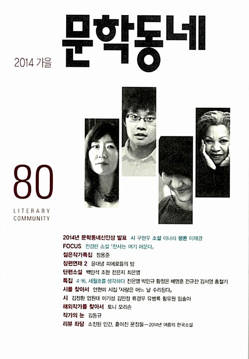 문학동네 80호 - 2014.가을