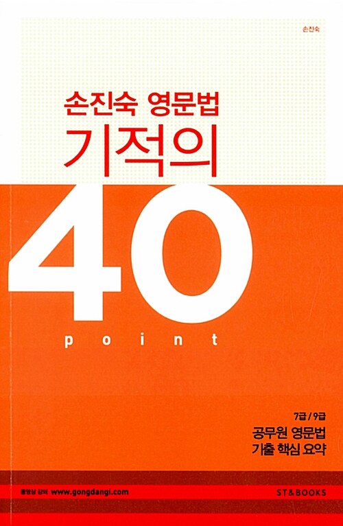 [중고] 2015 손진숙 영문법 기적의 40 포인트