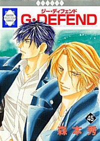 G·DEFEND(45) (冬水社·ラキッシュコミックス) (コミック)