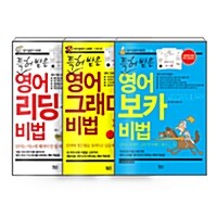 [세트] 특허받은 영어 리딩 + 그래머 + 보카 비법 - 전3권