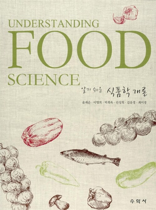 [중고] 알기 쉬운 식품학개론