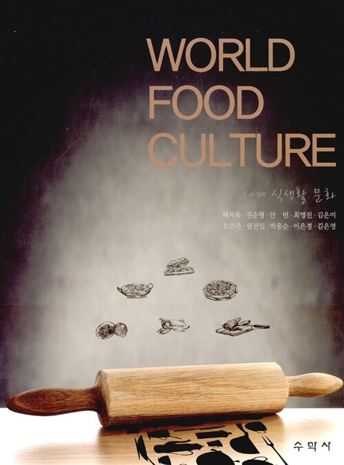 [중고] 세계 식생활 문화 World Food Culture