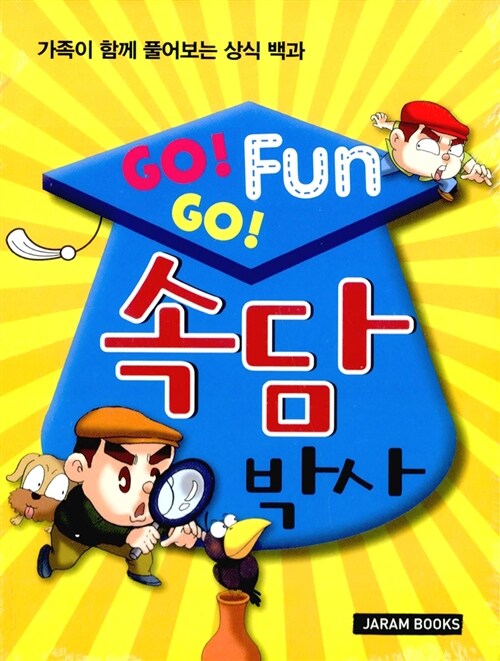 GO! GO! Fun 속담박사