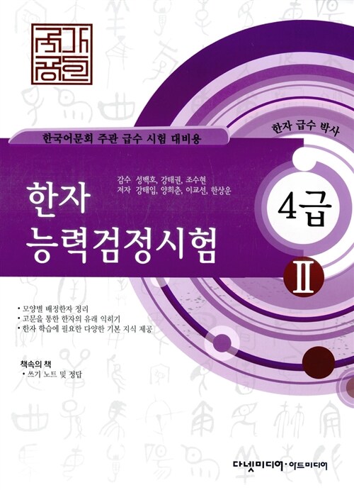 [중고] 국가공인 한자능력검정시험 급수박사 4급2