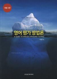 영어 평가 방법론 3판