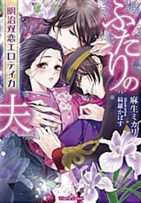 ふたりの夫: 明治雙戀エロティカ (ティアラ文庫) (文庫)