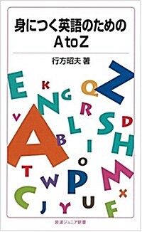 身につく英語のためのAtoZ (巖波ジュニア新書) (新書)