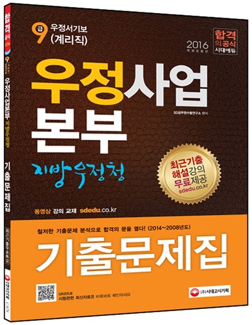 2016 우정사업본부 지방우정청 우정서기보(계리직) 9급 기출문제집